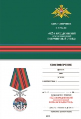 ЗА СЛУЖБУ НА ГРАНИЦЕ 62 НАХОДКИНСКИЙ КРАСНОЗНАМЕННЫЙ ПОГРАНИЧНЫЙ ОТРЯД С МЕЧАМИ